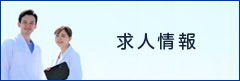 求人情報