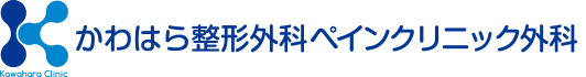 かわはら整形外科ペインクリニック外科