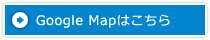 Google Mapはこちら