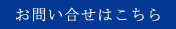 お問い合せはこちら