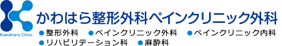 かわはら整形外科ペインクリニック外科