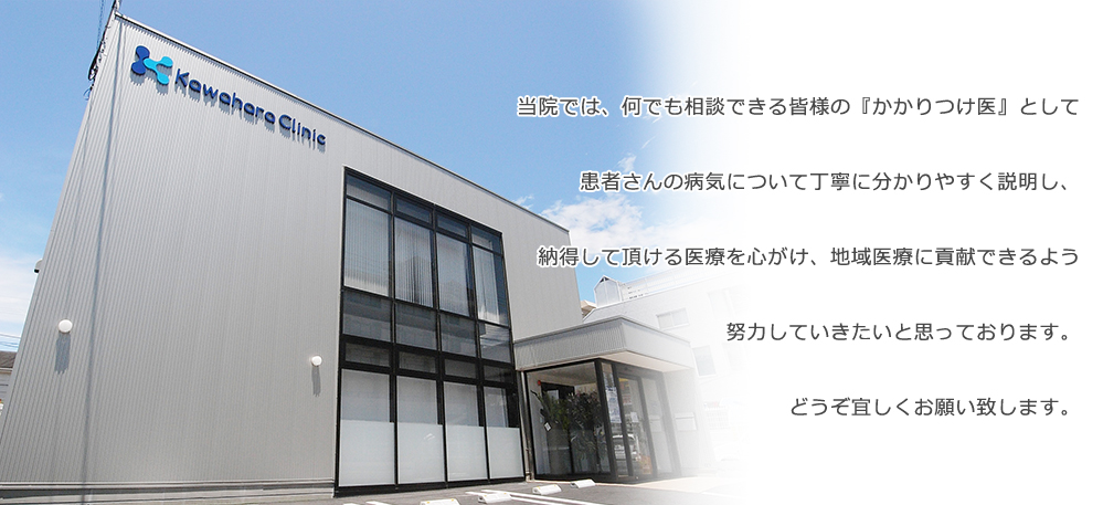 当院では、何でも相談できる皆様の『かかりつけ医』として患者さんの病気について丁寧に分かりやすく説明し、納得して頂ける医療を心がけ、地域医療に貢献できるよう努力していきたいと思っております。どうぞ宜しくお願い致します。