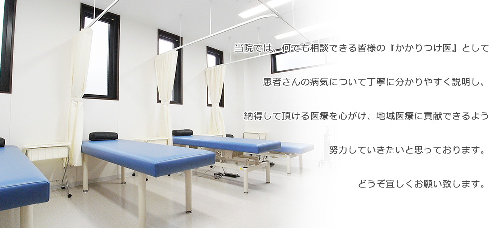 当院では、何でも相談できる皆様の『かかりつけ医』として患者さんの病気について丁寧に分かりやすく説明し、納得して頂ける医療を心がけ、地域医療に貢献できるよう努力していきたいと思っております。どうぞ宜しくお願い致します。